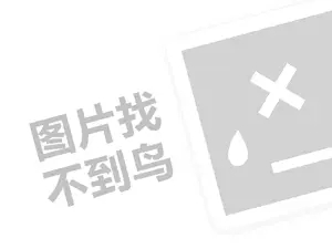 新亚月饼代理费需要多少钱？（创业项目答疑）